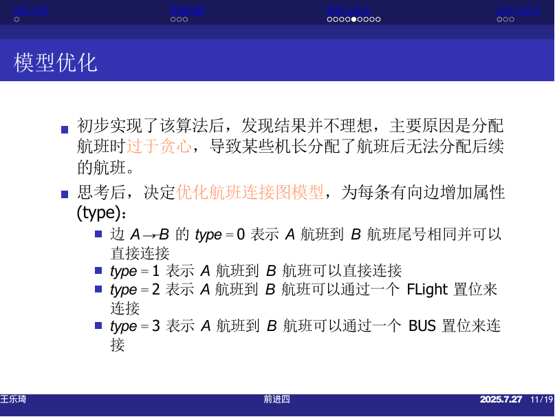 前进四 航班连接边类型